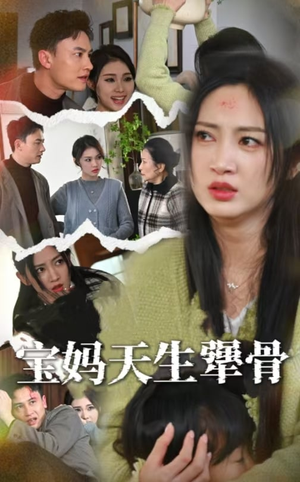 宝妈天生犟骨（32集）最佳新人
