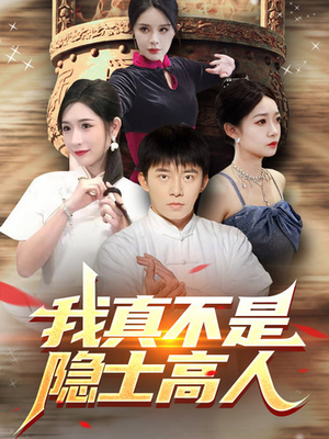 我真不是隐士高人（87集）分集剧情