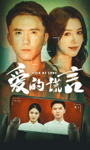 爱的谎言（61集）高光时刻