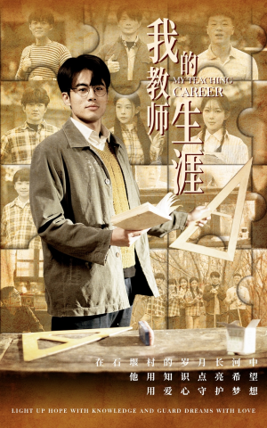 我的教师生涯（50集）资源分享