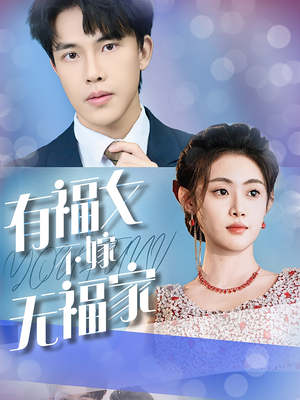 有福女不嫁无福家(37集) 有福女不嫁无福家(37集)凤凰男