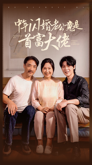 中年闪婚老公竟是首富大佬（69集）太硬核