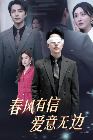 春风有信爱意无边&失明之后爱意尽毁(30集) 春风有信爱意无边&失明之后爱意尽毁(30集)时间循环