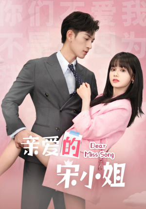 亲爱的宋小姐（69集）全网首播
