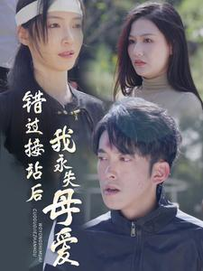 错过接站后我永失母爱（31集）一秒一个爽点