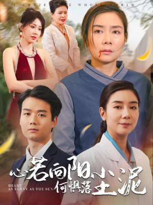 心若向阳何惧落尘泥（30集）多重反转