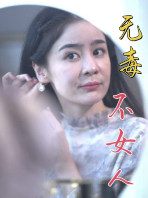 无毒不女人(81集) 无毒不女人(81集)离线缓存本地高清画质版