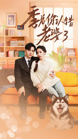 季总你认错老婆了$远在眼前的你（90集）太震惊了