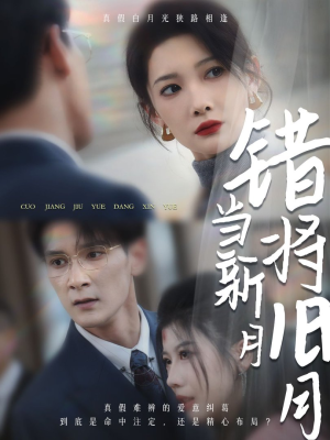 错将旧月当新月(35集) 错将旧月当新月(35集)手机看剧