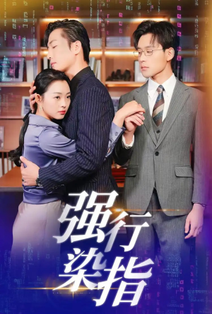 强行染指(61集) 强行染指(61集)谁演的