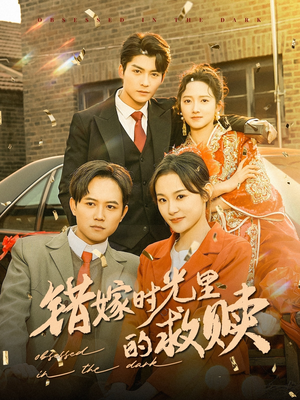 错嫁时光里的救赎（92集）当季必看