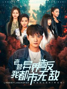 老爹异界造反我都市无敌（97集）二刷才发现第一集就是剧透