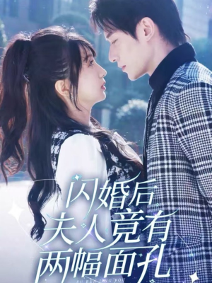 闪婚后夫人竟有两幅面孔（61集）更新时间