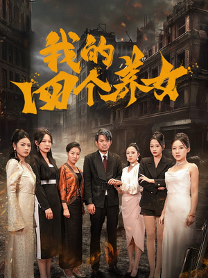 我的四个养女(71集) 我的四个养女(71集)完全免费