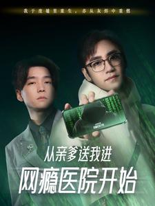 从亲爹送我进网瘾医院开始（35集）高清版