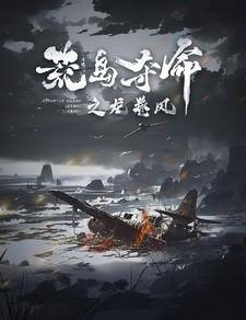 荒岛夺命之龙卷风（82集）沙雕短剧