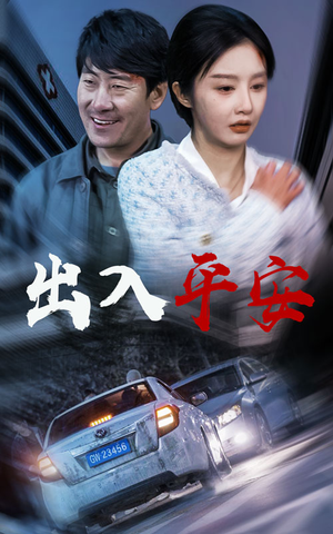出入平安＆急诊室的故事＆午夜急诊（30集）短剧天花板