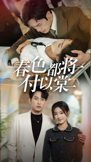 春色都将付以棠&一别两宽各生喜欢(56集) 春色都将付以棠&一别两宽各生喜欢(56集)打脸短剧