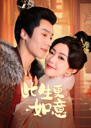 此生更如意(148集) 此生更如意(148集)太复古