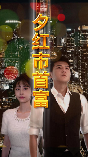 夕红市首富（96集）武侠短剧