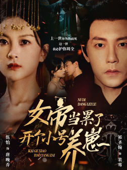 女帝当累了开个小号养崽（58集）替身梗