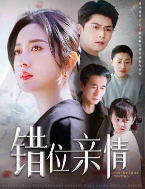 错位亲情(30集) 错位亲情(30集)白月光梗