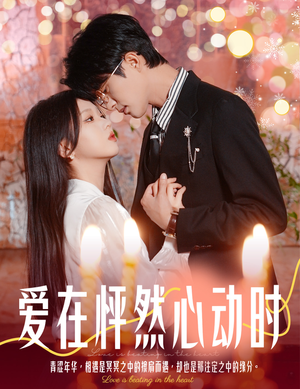 爱在怦然心动时&结婚你不答应离职你追什么（61集）最佳女配