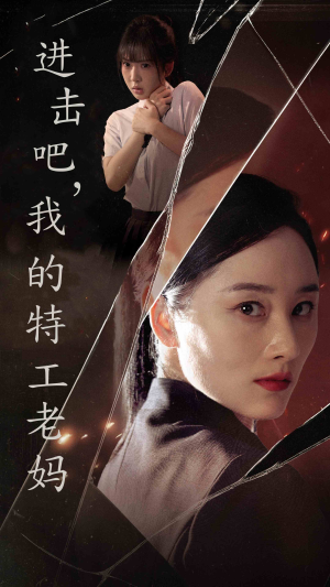 进击吧,我的特工老妈(66集) 进击吧,我的特工老妈(66集)叙事短剧