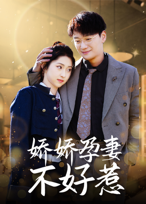 娇娇孕妻不好惹（62集）无水印
