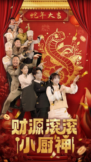 财源滚滚小厨神（61集）手机看剧