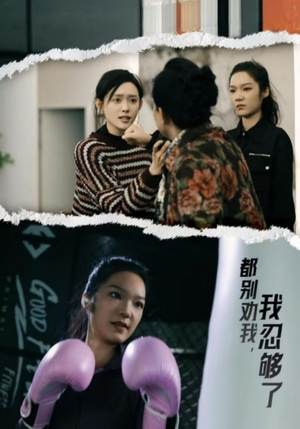 都别劝我了，我忍够了（31集）1080P高清