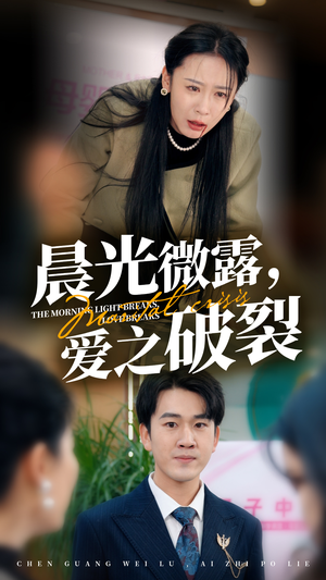 晨光微露爱之破裂（50集）开播首周会员拉新破纪录