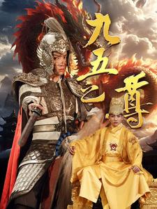 九五之尊（79集）蓝光画质