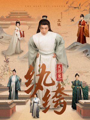 大梁第一纨绔（98集）随时回放追剧