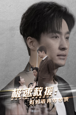 极速救援妈妈请再等等我（43集）全集完结