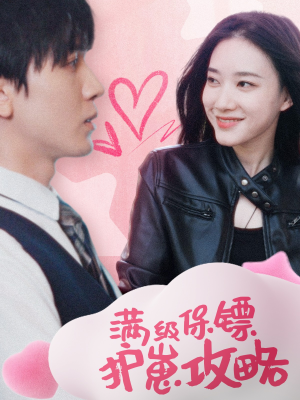 满级特工的抢崽攻略&保镖过家家（49集）层层反转