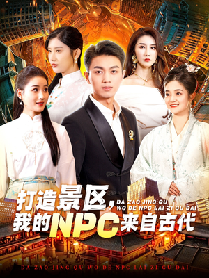 打造景区，我的NPC来自古代（95集）剧情简介