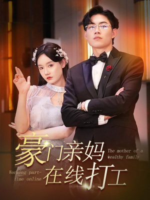 豪门亲妈在线打工（84集）年度最佳短剧