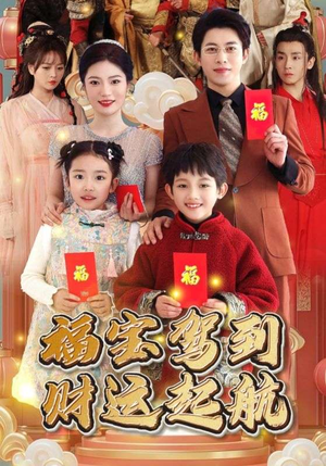 福宝驾到财运起航(50集) 福宝驾到财运起航(50集)哭死我了