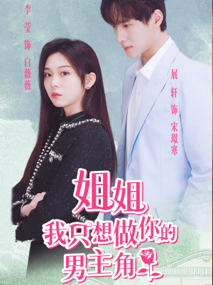 姐姐我只想做你的男主角（74集）冰山女主