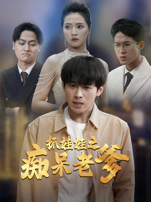 抓娃娃之痴呆老爹（59集）打脸短剧