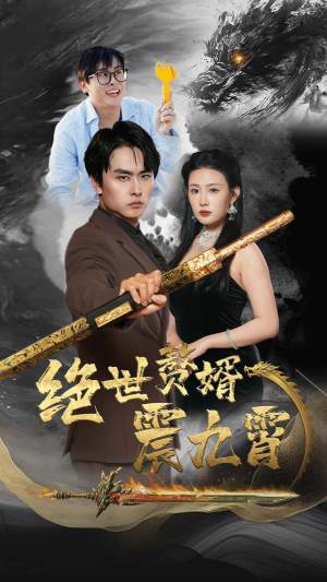 绝世赘婿震九州（78集）太下饭了