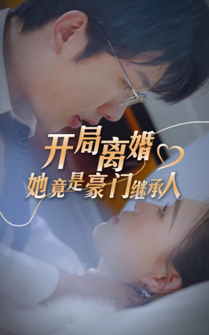 开局离婚，她竟是豪门继承人（89集）夸克网盘