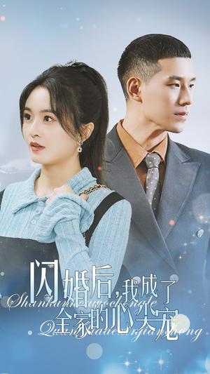 闪婚后我成了全家的心尖宠（55集）手机在线看无需下载APP