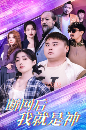 断网后我就是神（30集）爆笑短剧