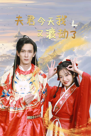 夫君今天我又渡劫了（52集）求资源