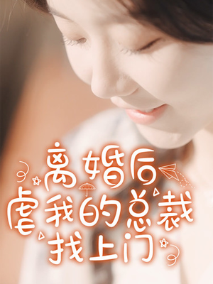 离婚后虐我的总裁找上门(100集) 离婚后虐我的总裁找上门(100集)太痛快了