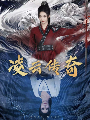凌云传奇（72集）炮灰逆袭