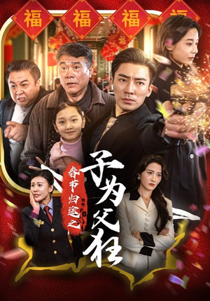 春节归途之子为父狂（55集）好看到哭