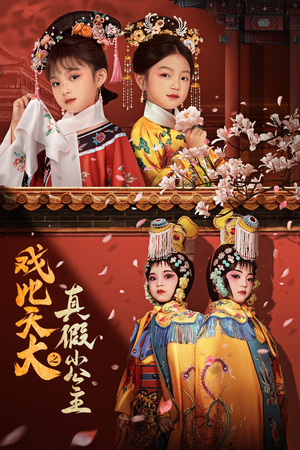 戏比天大之真假小公主（60集）无限流
